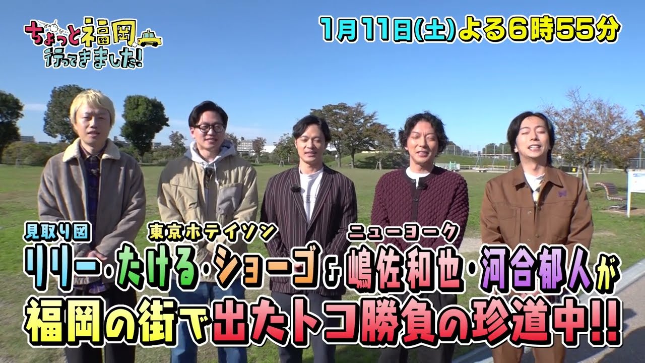 【テレQ番宣：新春2時間スペシャル】ちょっと福岡行ってきました！（1月11日(土)18:55～）