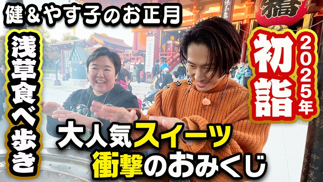 【新春】浅草へ初詣！行列の出来るスイーツを並ばずにGET出来る裏ワザも！【健ちゃん＆やす子】