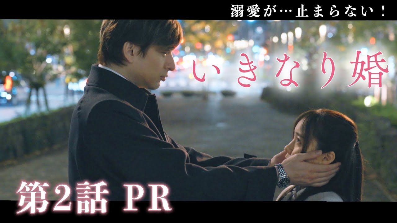 【ドラマいきなり婚】第2話PR！主演 齊藤京子×城田優『止まらない溺愛と、マウント女子のロックオン』 1/14(火)深夜放送！ドラマDEEP【日テレドラマ公式】