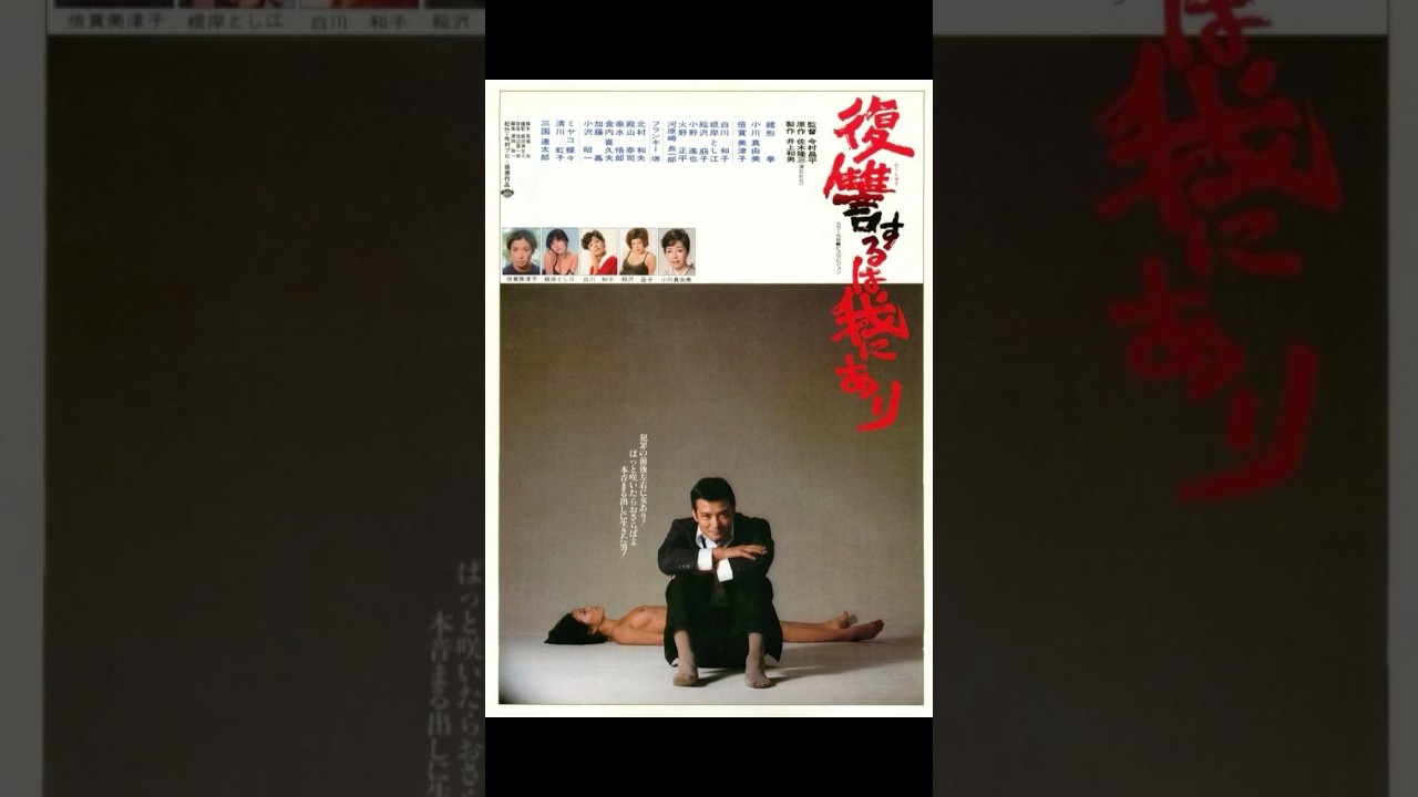 斬り099「復讐するは我にあり」#映画レビュー #映画 #shortsclip #邦画 #復讐するは我にあり #緒形拳