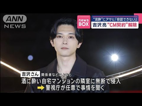 吉沢亮さんとのCM契約解除“泥酔”にアサヒビール「容認できない」【スーパーJチャンネル】(2025年1月7日)