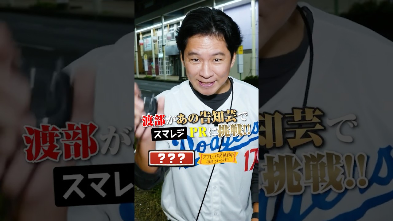 アンジャッシュ渡部が〝あの告知芸〟で奇跡を起こす！？ #スマレジ #告知芸 #水沢