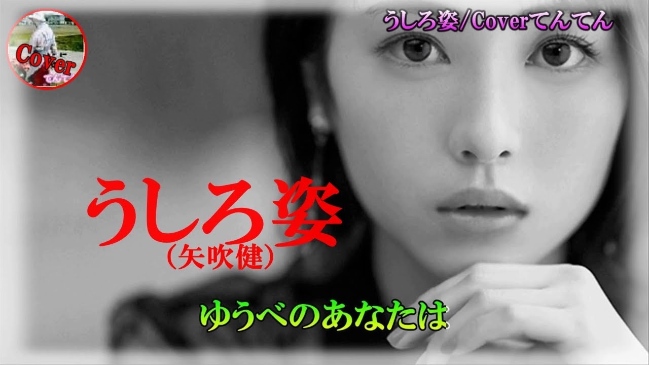 #うしろ姿（#矢吹健）#歌ってみました #てんてん　＃1969年（＃昭和44年）発売