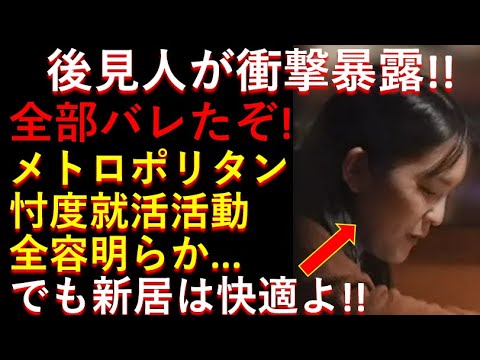 小室夫妻後見人が衝撃暴露！メトロポリタン美術館の「忖度就活」全容が明らかに！！コネチカット州の新居は快適みたいよ！