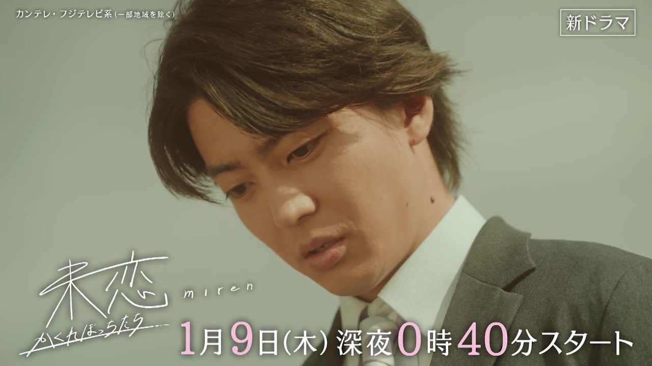 【第1話は1月9日（木）深夜0時40分】主演・伊藤健太郎×愛希れいか×弓木奈於『未恋～かくれぼっちたち～』予告