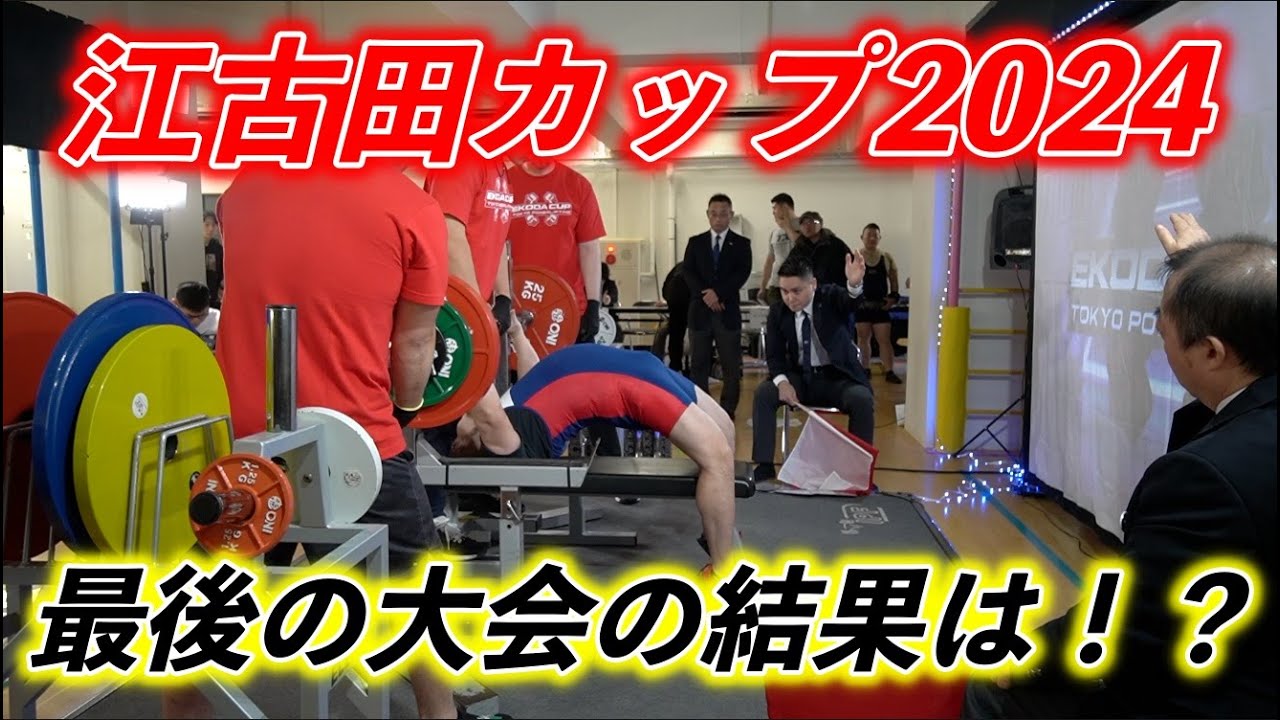 2024年最後の大会江古田カップ！ベンチプレス歴14年で初めての◯◯をしてしまいました、、、
