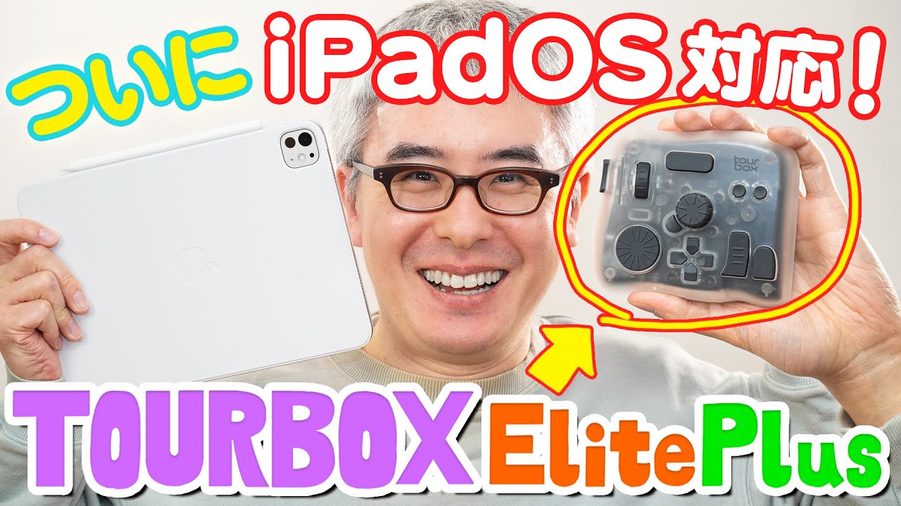 ついにiPadOS対応！最高のiPadお絵描き環境を作るため TourBox Elite Plus を買ってみた！