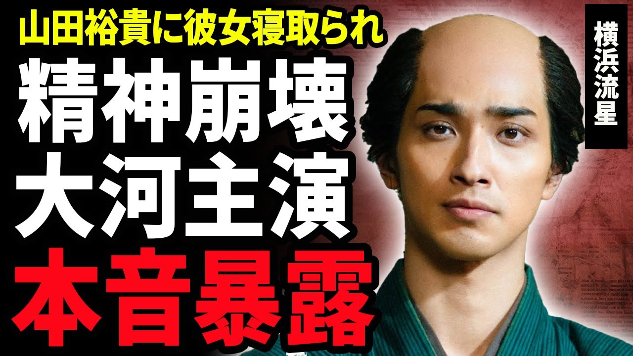 【衝撃】横浜流星の主演大河が放送前から批判殺到…山田裕貴に彼女を寝取られたイケメン俳優が精神崩壊する現在…巨額の年収を稼ぐ裏で疲労が溜まっている理由に驚きを隠せない！