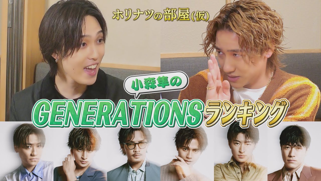 新年スペシャルゲストも小森隼パイセン！サシ飲みトークで【GENERATIONSランキング】を大発表！！