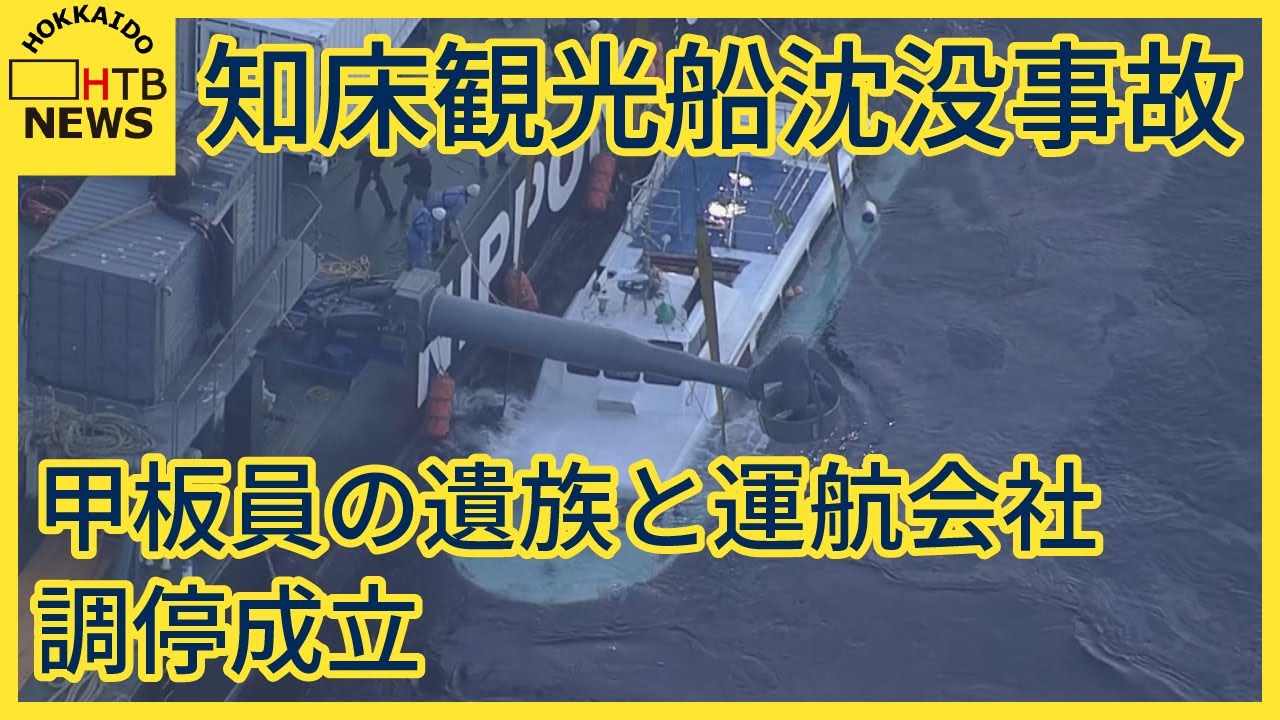 知床観光船沈没事故　甲板員の遺族と運航会社の調停成立　原告側が訴え取り下げ