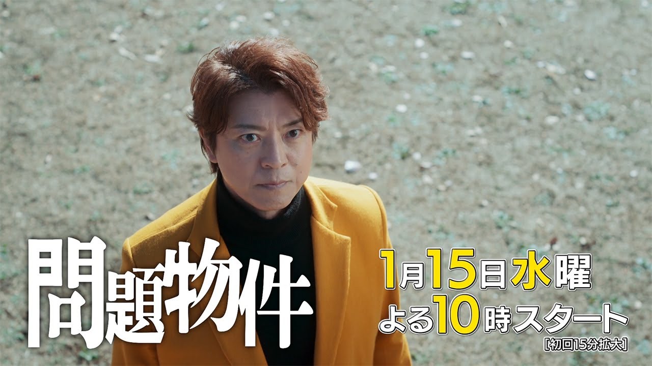 水10ドラマ「問題物件」1話30秒PR【2025年1月15日(水)よる10時スタート】