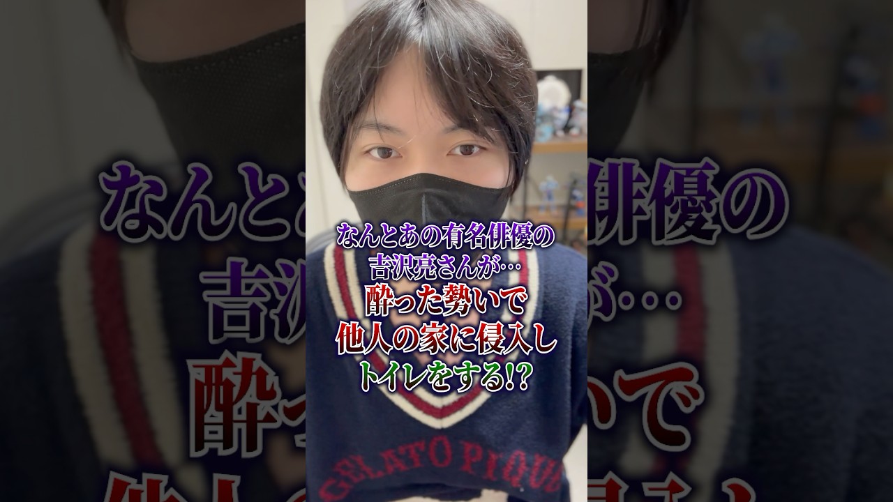 吉沢亮が酔っ払って勝手に人の家に入って大炎上…書類送検までされてとんでもない事に!?