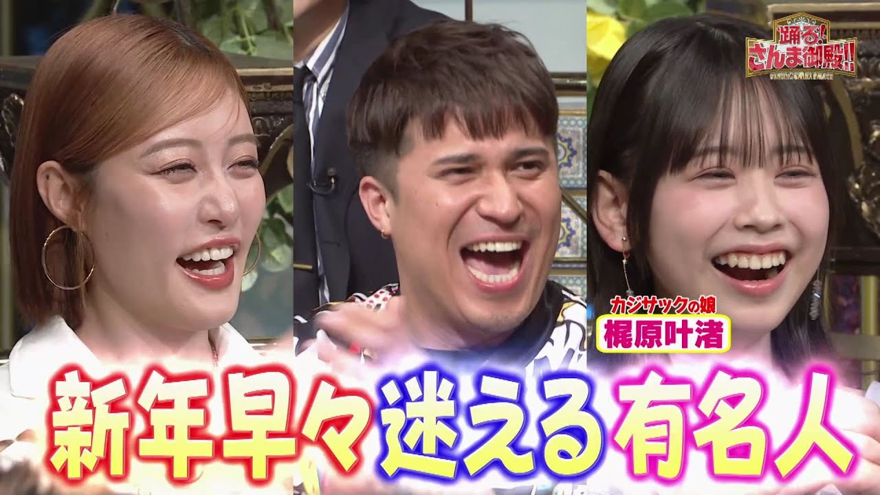 【公式】「踊る!さんま御殿!!」新年から迷える有名人SP　1月14日（火）よる8時00分〜！！