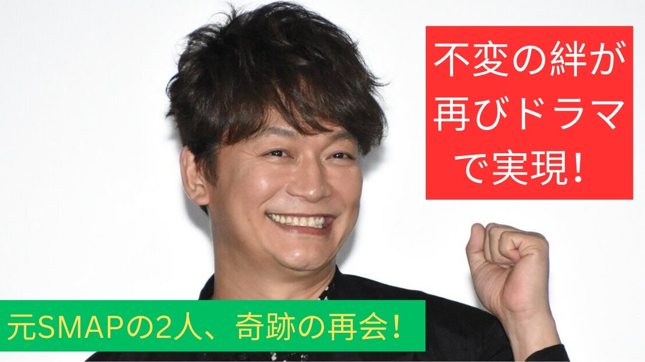 香取慎吾、草なぎ剛との約27年半ぶりのドラマ共演に喜び　香取が明かした不変の絆「友情がなかったらマジで断ってる！って」
