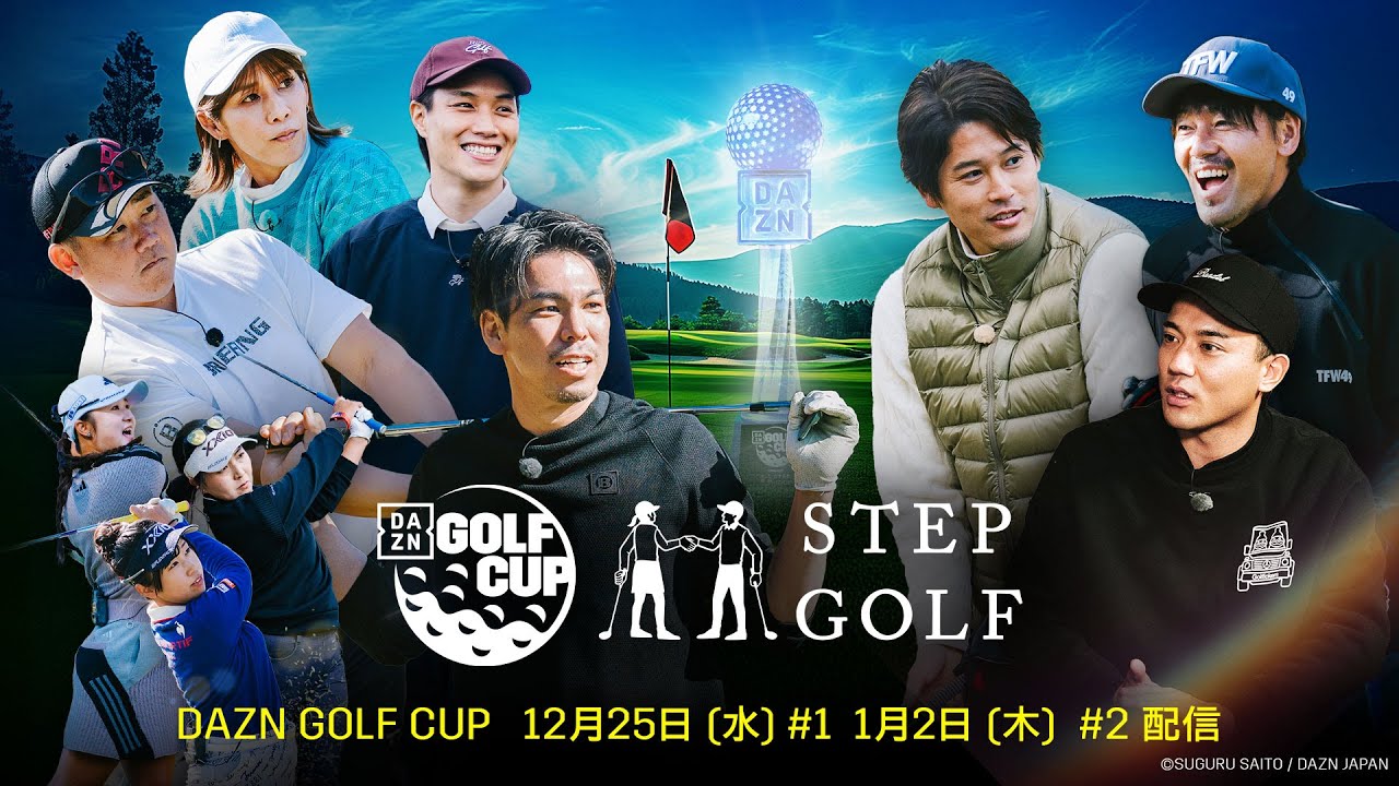 【ガチゴルフ対決！】 DAZN GOLF CUP Powered by STEPGOLF #1(前編)｜現役メジャーリーガーにエンタメ界からTEAM LDHが参戦!!