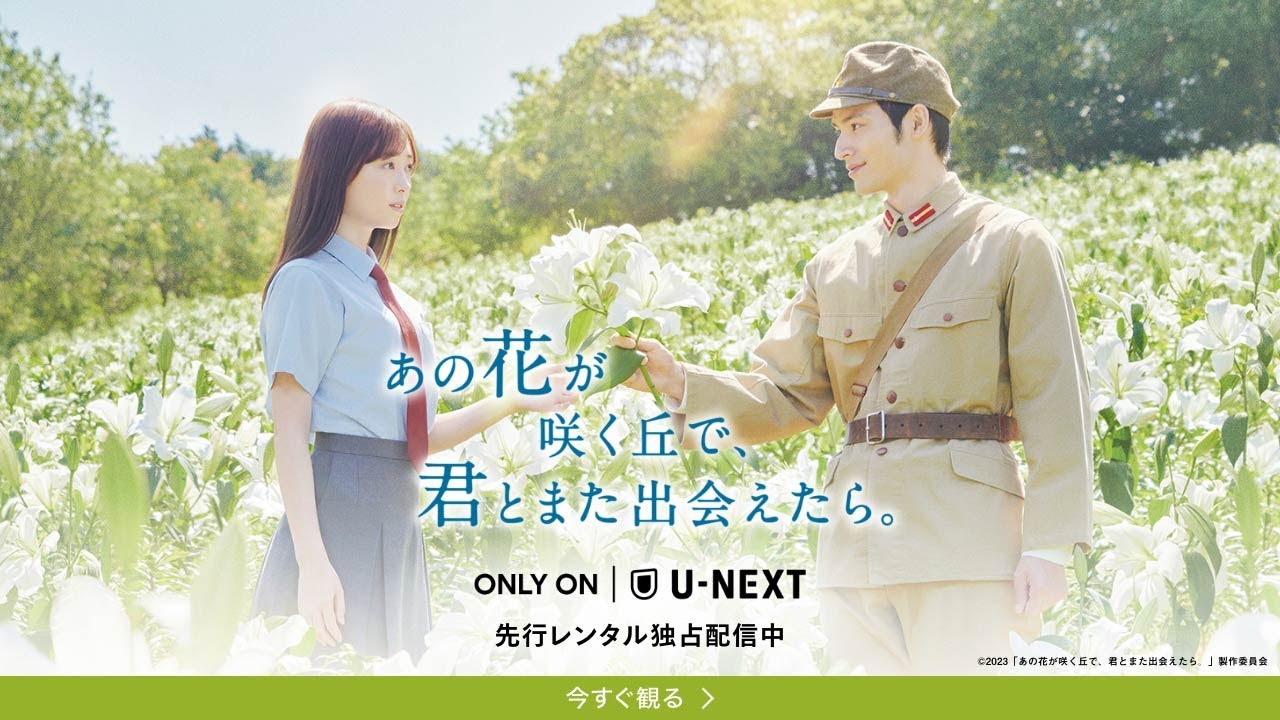 興収43億円超えの大ヒット『あの花が咲く丘で、君とまた出会えたら。』U-NEXTで先行レンタル独占配信中！