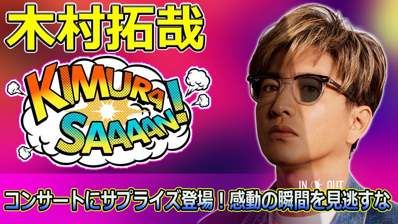 【速報】「明石家さんまが木村拓哉のコンサートにサプライズ登場！感動の瞬間を見逃すな！」 #明石家さんま, #木村拓哉, #さんタク, #ライブ, #サプライズ