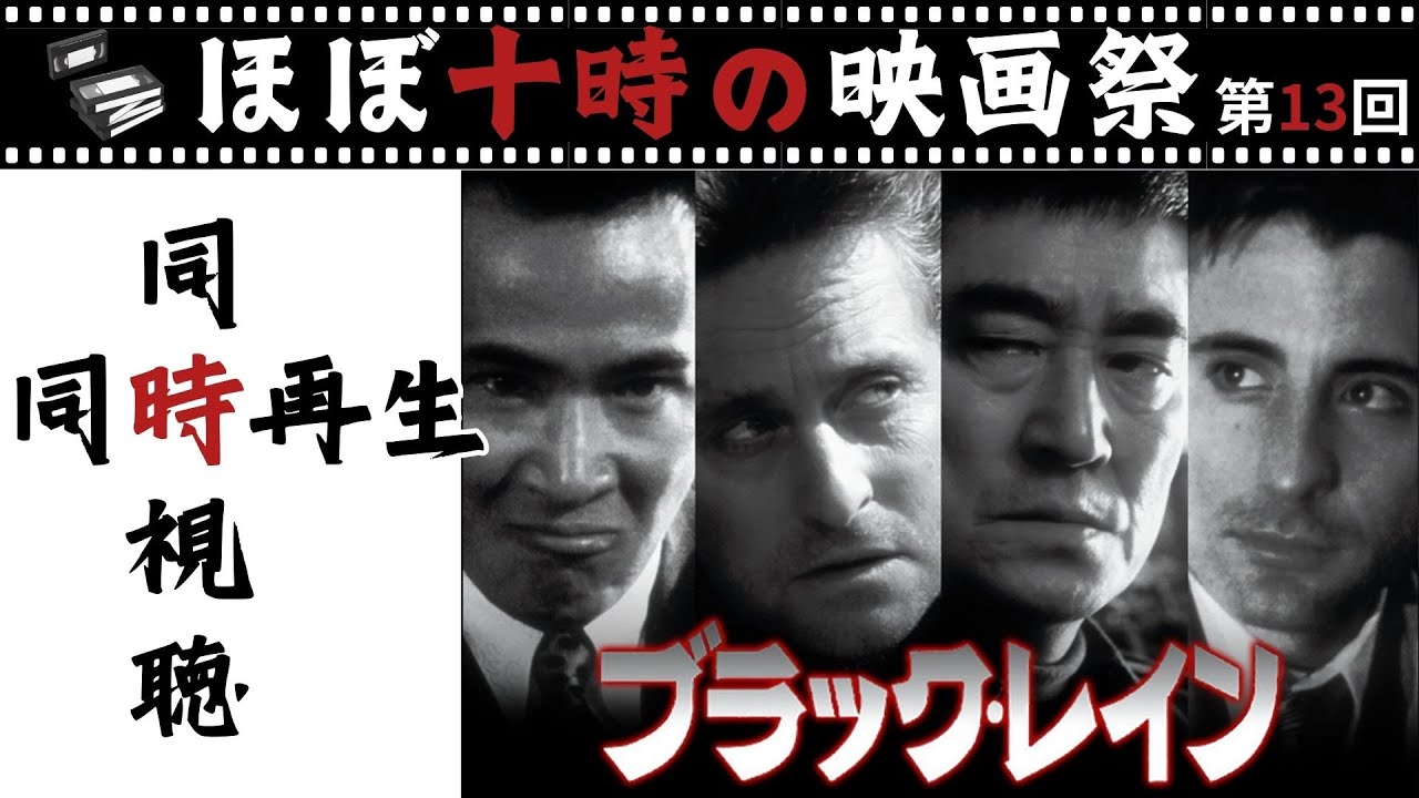 【同時視聴】『ブラック・レイン』リドリー・スコット監督の大阪を舞台にしたアクション映画の傑作をいっしょに楽しみましょう！