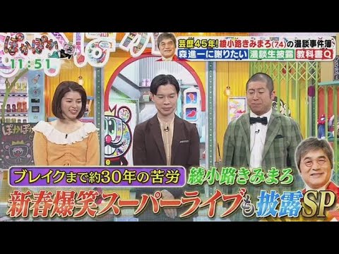 ぽかぽか  2025年1月8日 【綾小路きみまろ初登場！お客いじり漫談で事件？新春特別ライブも】🅵🆄🅻🅻🆂🅷🅾🆆