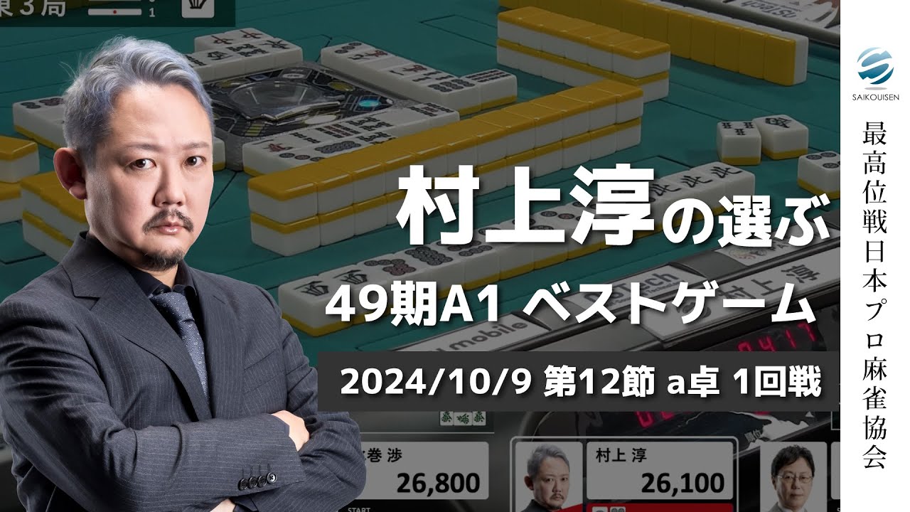 【麻雀】第49期最高位戦A1リーグ 第12節 a卓 1回戦 ※1回戦分無料公開