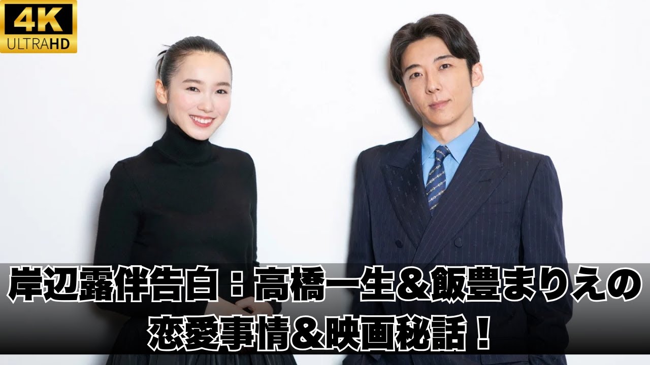岸辺露伴告白：高橋一生＆飯豊まりえの恋愛事情＆映画秘話！