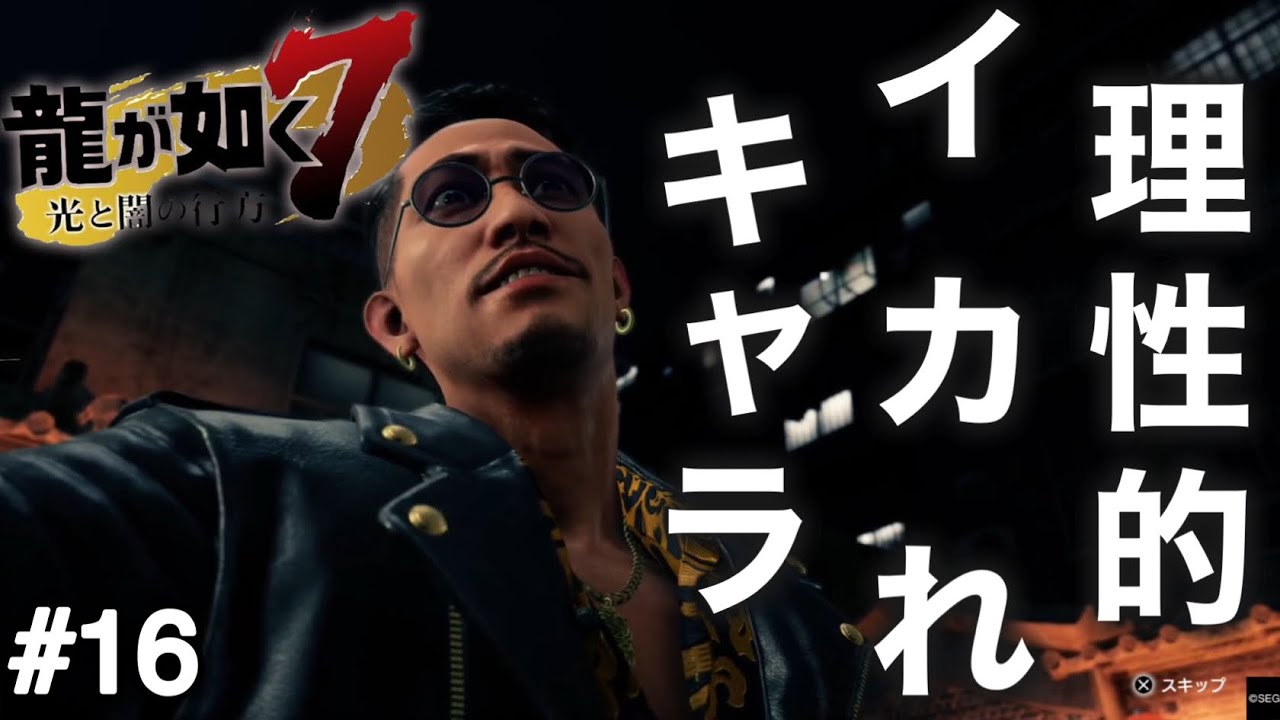 【兄弟実況】理性的なイカれキャラは好き【龍が如く7　光と闇の行方】PART16