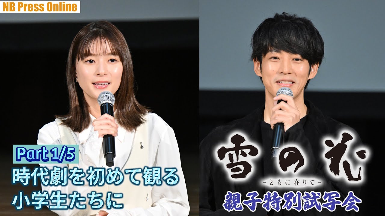 【雪の花 Part 1/5】松坂桃李＆芳根京子、時代劇を初めて観る小学生たちの前に登場！映画『雪の花　―ともに在りて―』親子特別試写会