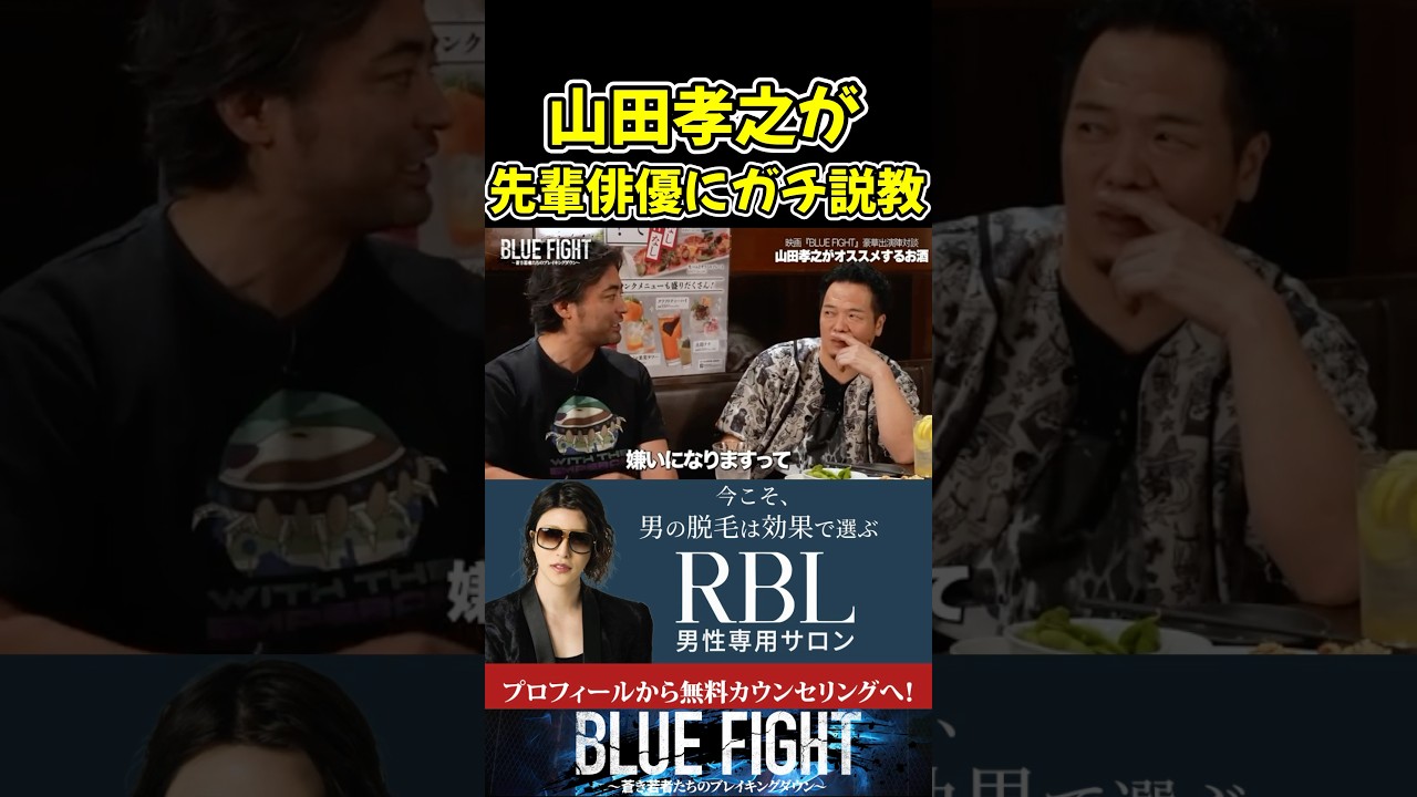 朝倉未来も驚いた！山田孝之のテキーラの飲み方がやばすぎた！【ブルーファイト/朝倉未来/BLUE FIGHT】#shorts