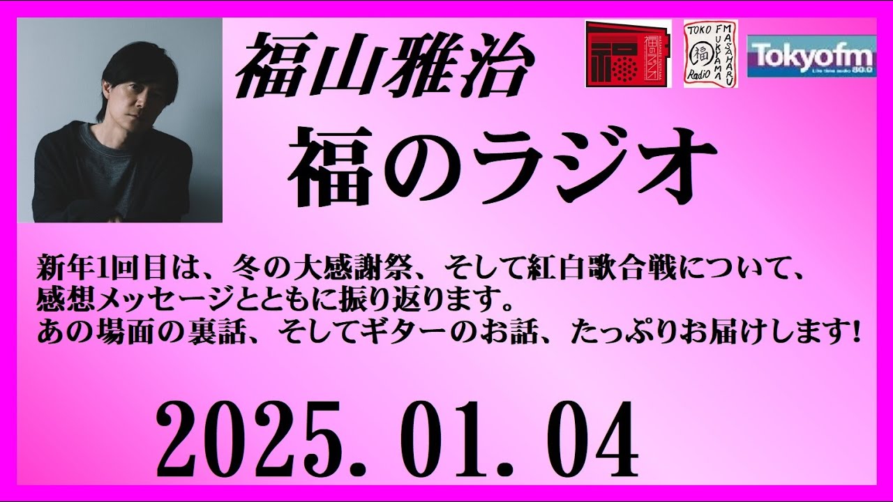 福山雅治  福のラジオ  2025.01.04〔474回〕