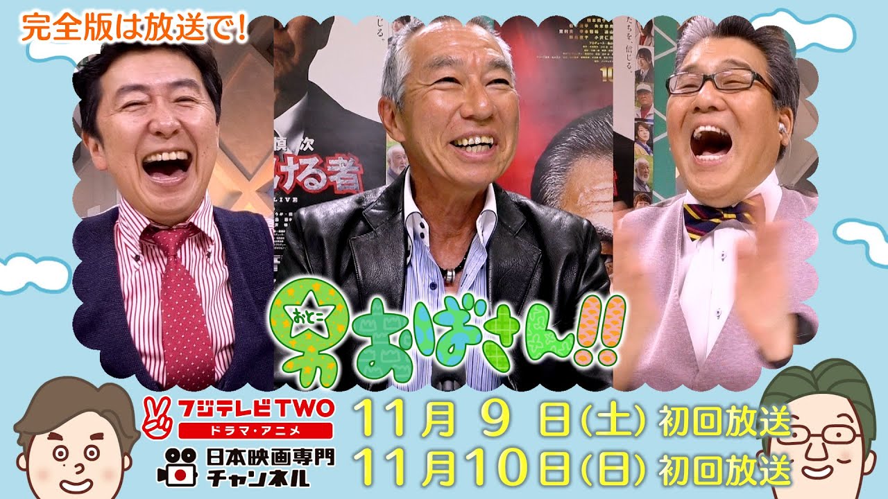 【公式】男おばさん　ゲスト：柳葉敏郎