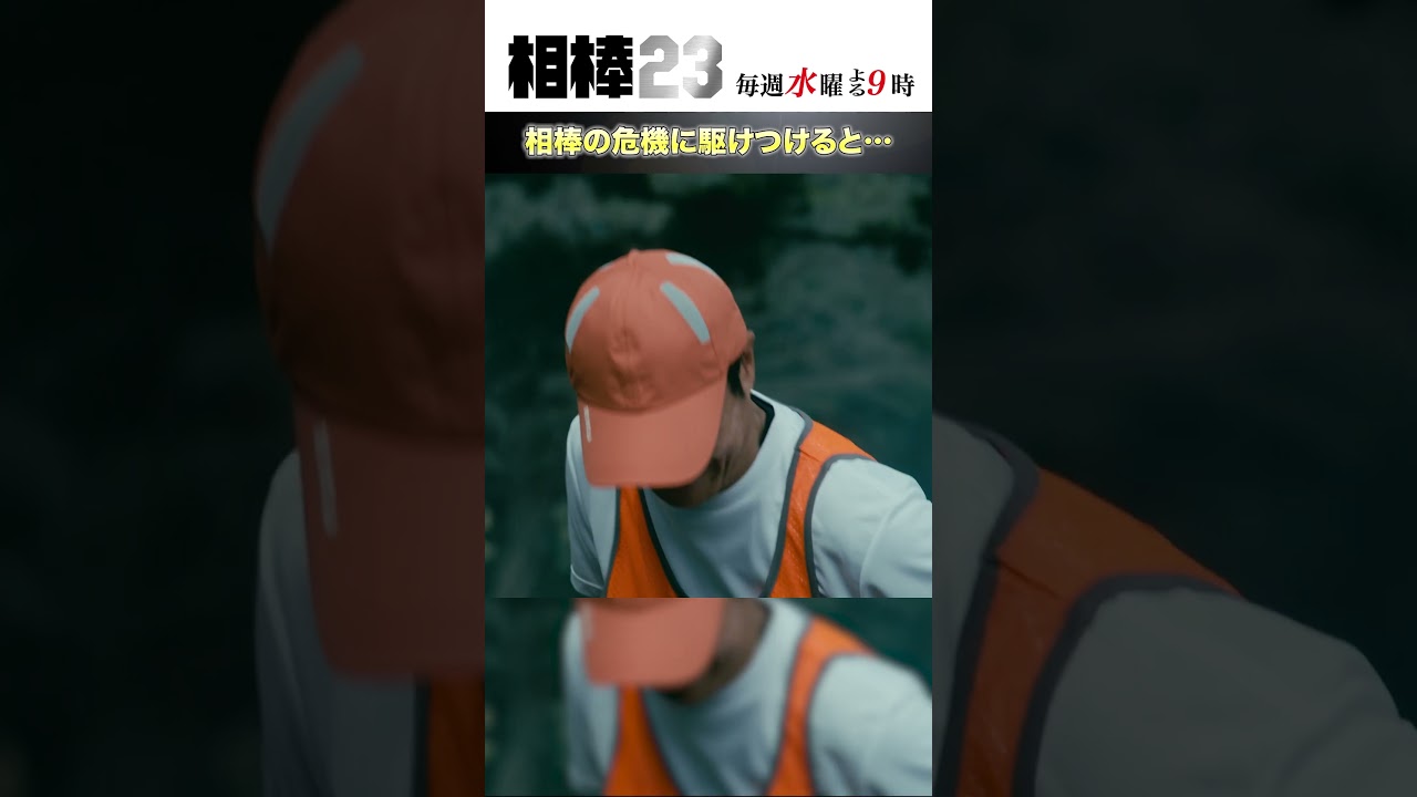 相棒の危機に駆けつけると…  #相棒23 #相棒season23 #相棒 #aibou #水谷豊 #寺脇康文 #ドラマ #テレビ朝日