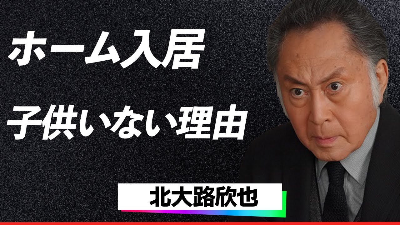 【驚愕】北大路欣也『僕の人生はすべて彼女と共に…』子供を持たなかった理由とその裏にある妻への愛…高級老人ホームで築く“理想の老後”に隠された真実に言葉を失う…！