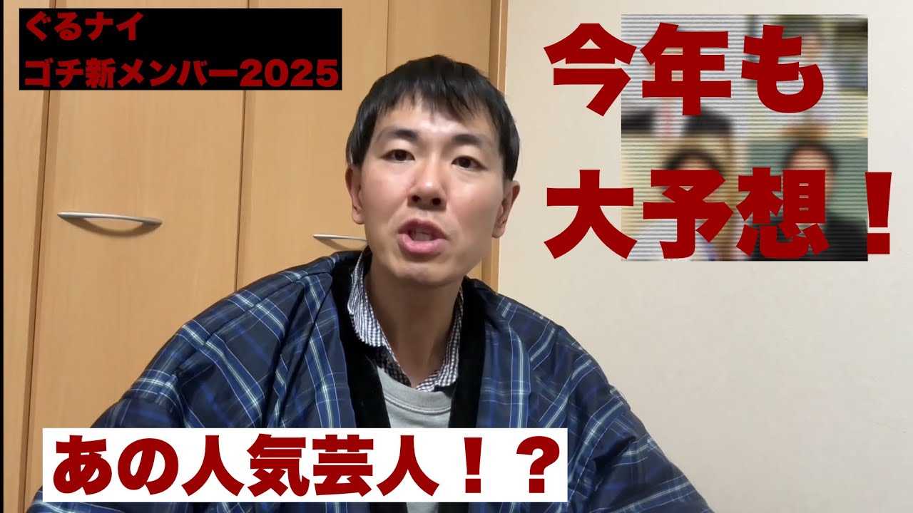 ぐるナイゴチ新メンバー2025大予想！ノーヒントで的中なるか！？今年はあのM-1ファイナリスト？王者？大女優？新バラエティ女王？2025年1月16日放送のSP番組内で発表！
