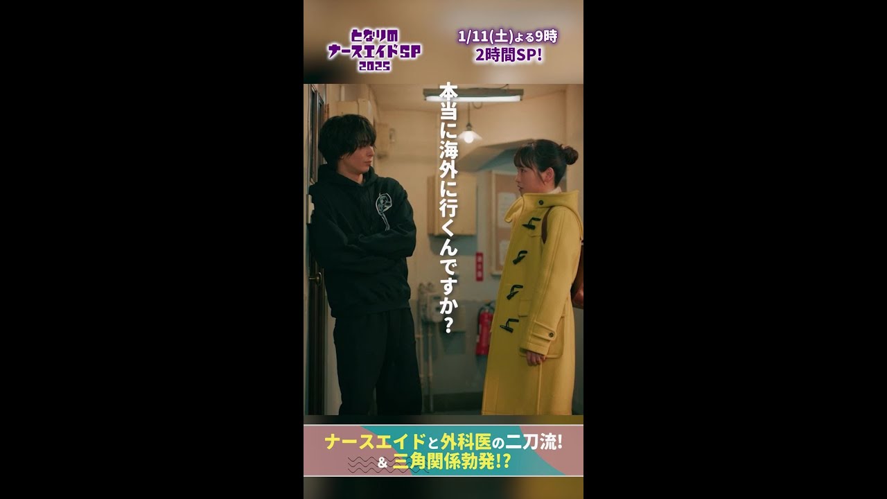 【ドラマ となりのナースエイドおさらい】 （大河が海外へ）私が嫌だと言ってもですか…？ 最後まで言い合いする2人　#となりのナースエイドSP2025 #川栄李奈 #高杉真宙 #日テレ #shorts