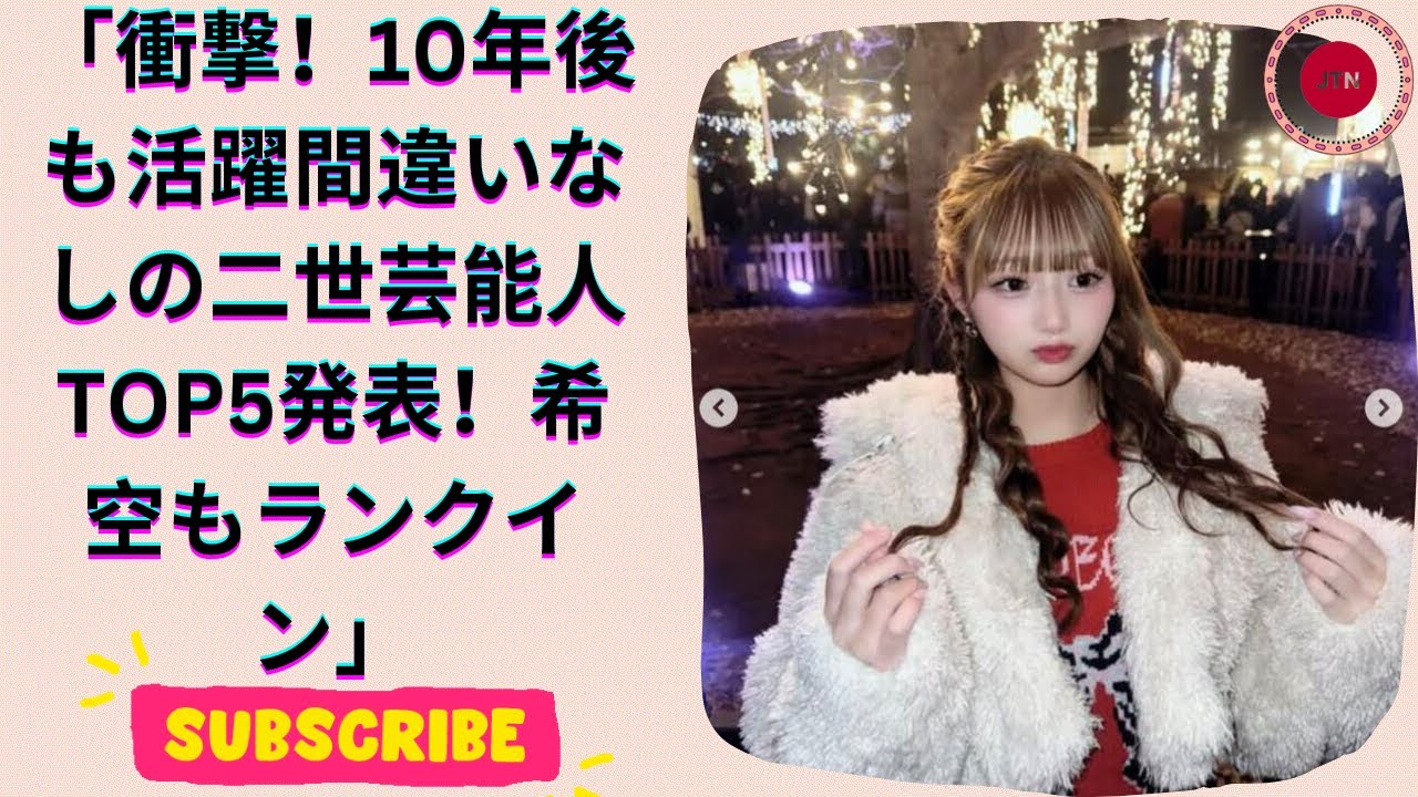 2024年注目！10年後に活躍しそうな二世芸能人ランキング！辻希美の娘・希空も登場【第4位以下】