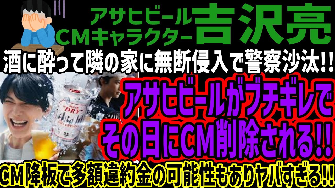 【吉沢亮】酒に酔って隣の家に無断侵入で警察沙汰!!アサヒビールがブチギレでその日にCM削除される!!CM降板で多額違約金の可能性もありヤバすぎる!!