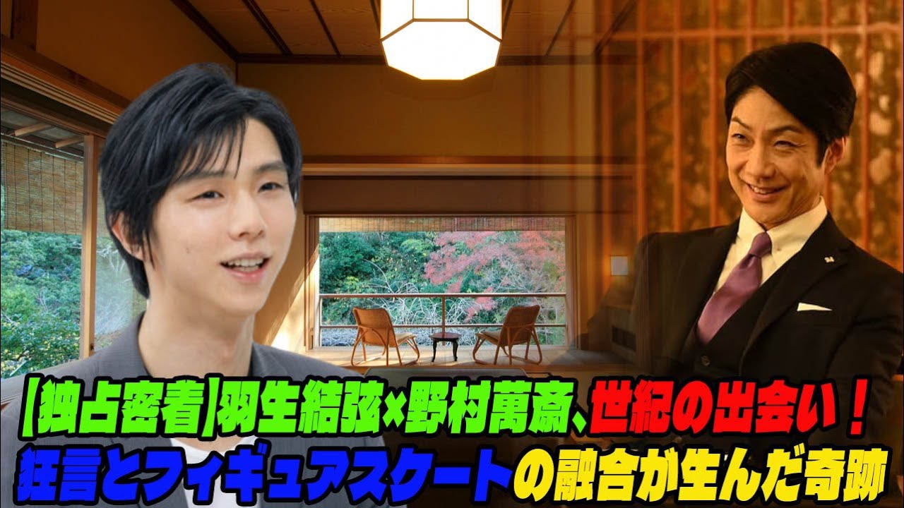 【羽生結弦】【独占密着】羽生結弦×野村萬斎、世紀の出会い！狂言とフィギュアスケートの融合が生んだ奇跡