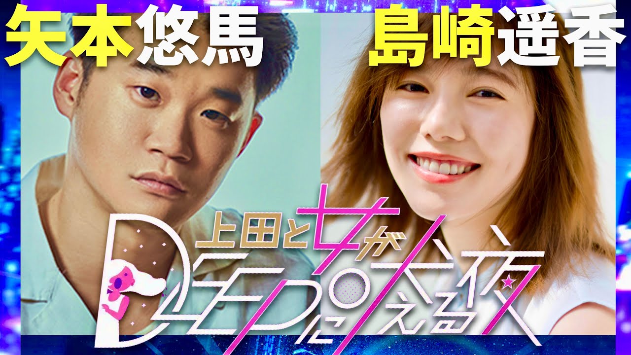 上田と女がDEEPに吠える夜【1月7日放送/矢本悠馬/島崎遥香】