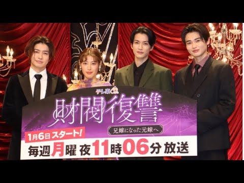 瀧本美織、渡邊圭祐の言い間違いを暴露「渡邊さんが伊勢家を伊達家って」西垣匠、武田航平も現場の雰囲気を明かす＜財閥復讐＞
