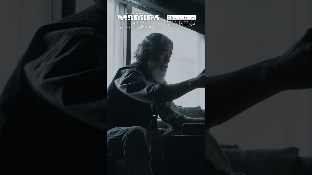 キャラ紹介🚨 |クラブのオーナー/#眞木蔵人 ナビゲーター Mummy-D|警視庁麻薬取締課 #MOGURA