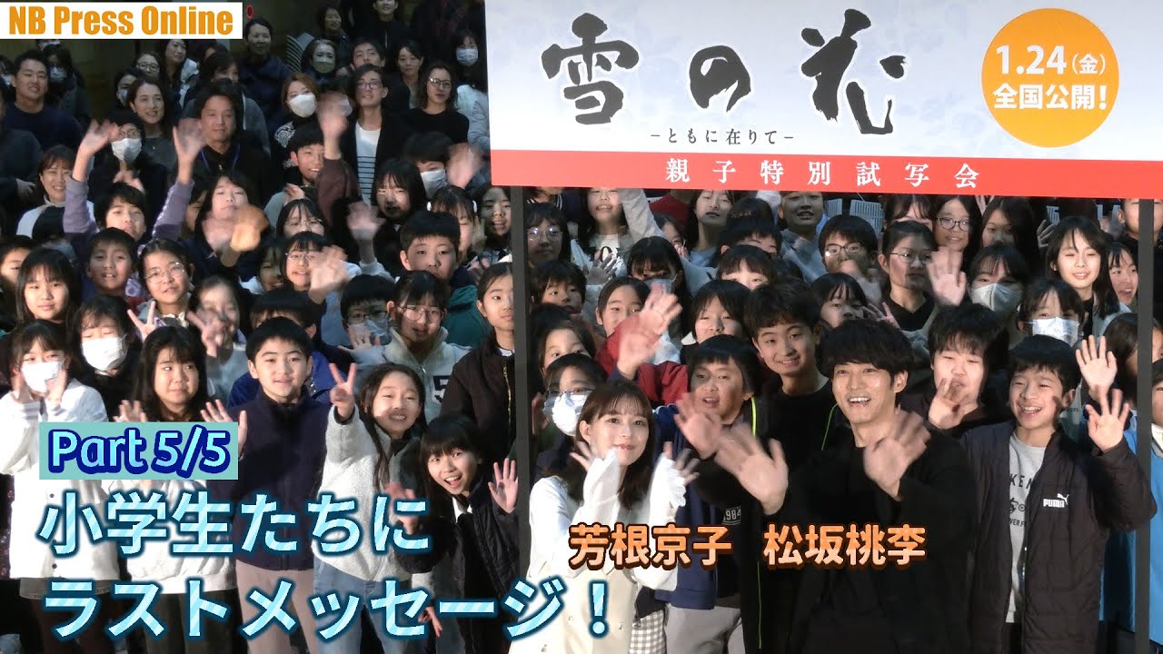 【雪の花 Part 5/5】松坂桃李×芳根京子×小泉堯史監督、小学生たちにラストメッセージ！映画『雪の花　―ともに在りて―』親子特別試写会
