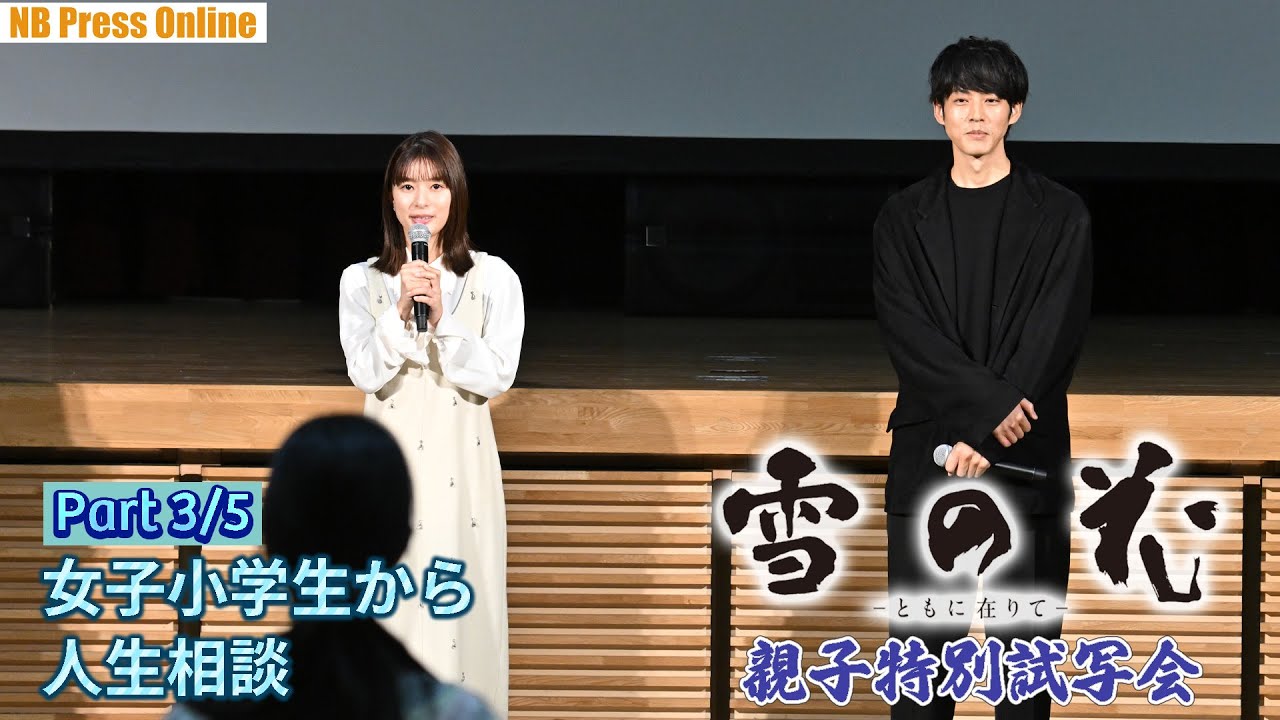 【雪の花 Part 3/5】女子小学生から人生相談。松坂桃李＆芳根京子の回答は？映画『雪の花　―ともに在りて―』親子特別試写会
