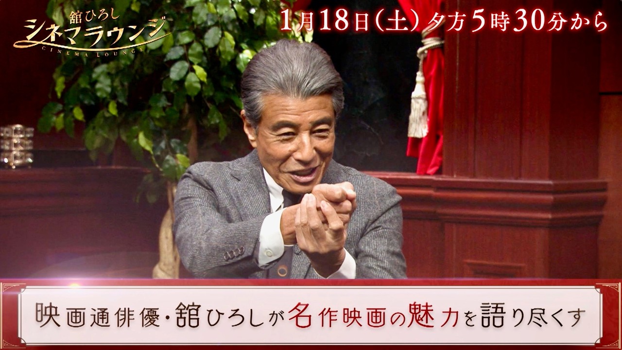 舘ひろし、芸能生活50年 初の冠・映画番組がスタート！『舘ひろし シネマラウンジ』番宣動画