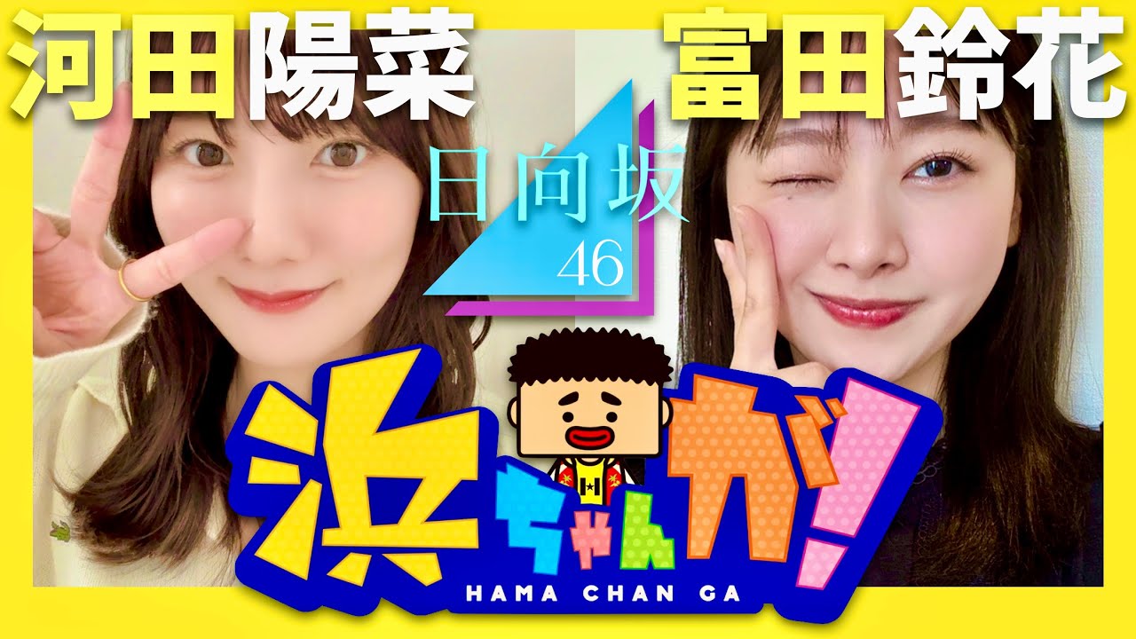 浜ちゃんが【1月9日放送/河田陽菜/富田鈴花】
