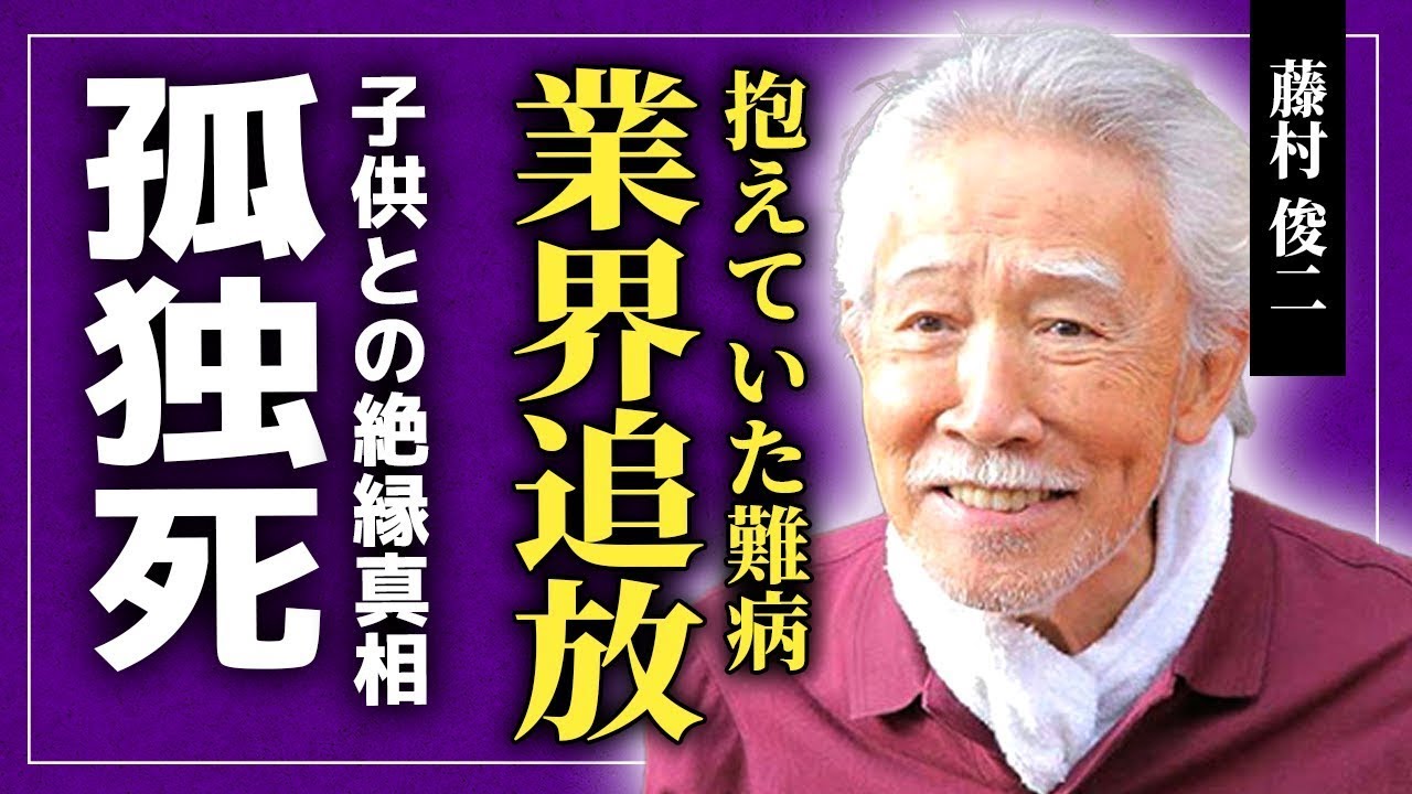 【衝撃】藤村俊二が番組から消された真相   おヒョイさんの愛称で親しまれた俳優の一人目の妻の正体・抱えていた難病に驚きを隠せない！子供から見放された孤独な晩年に涙が止まらない！！