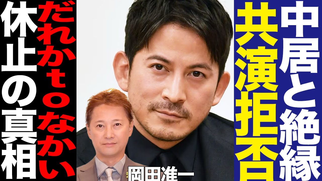 「お前なんか先輩じゃない」『だれかtoなかい』放送休止、岡田准一が中居正広を見限った真相に驚きを隠せない！【芸能】