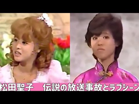 松田聖子 郷ひろみ 田原俊彦  伝説の放送事故とラブシーン