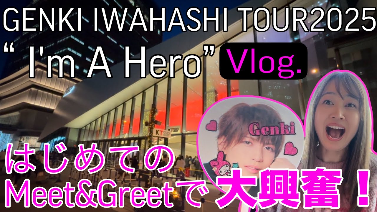 【Vlog.】岩橋玄樹くん“I'm A Hero”参戦当日。初めてのMeet&Greetで大緊張で大はしゃぎな1日。
