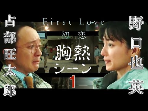 野口也英 と 占部旺太郎 胸熱シーン 1 『 First Love 初恋 』 満島ひかり 濱田岳  NETFLIX