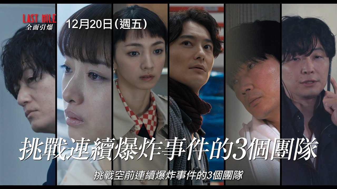 《法醫女王》《MIU404》野木宇宙夢幻卡司全體集結【LAST MILE：全面引爆】卡司版預告 全台熱映中